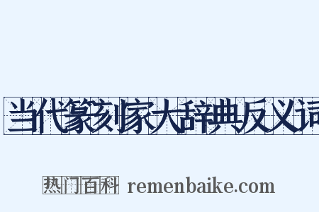 当代篆刻家大辞典反义词是什么意思的图片